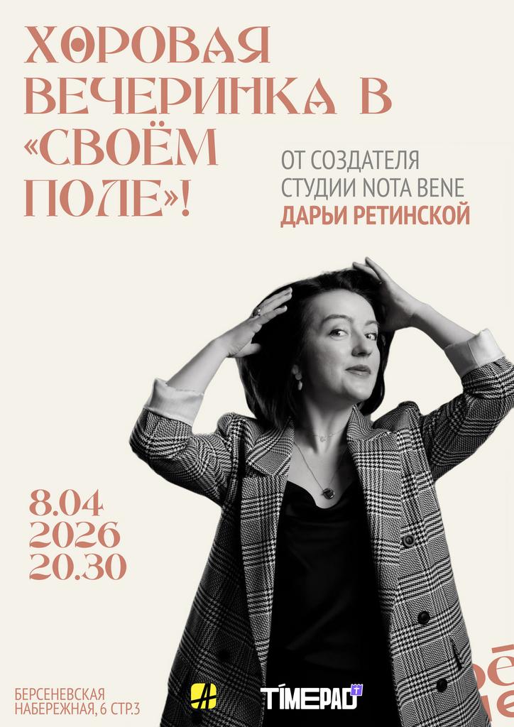 8.04 Хоровая вечеринка с Дарьей Ретинской