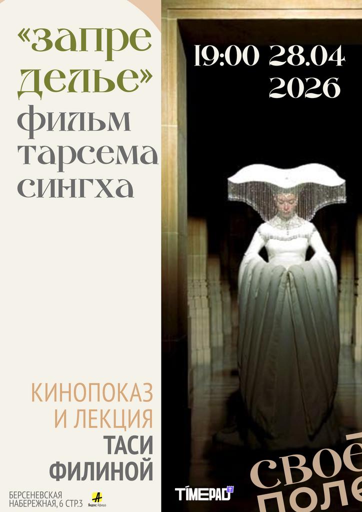 28.04. 19.00 Кинолекция Таси Филиной