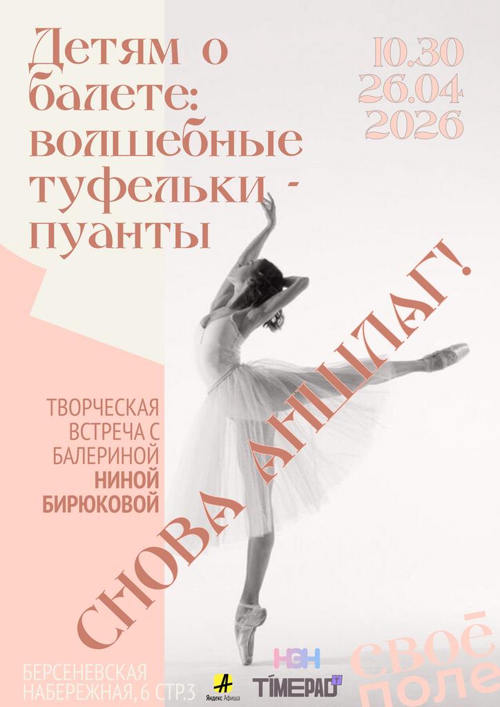 26.04. 11.00 Творческая встреча с балериной Ниной Бирюковой