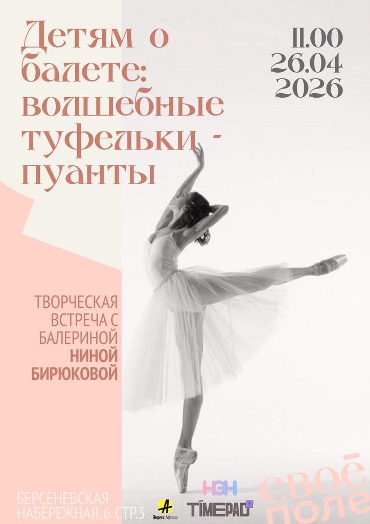 26.04. 11.00 Творческая встреча с балериной Ниной Бирюковой