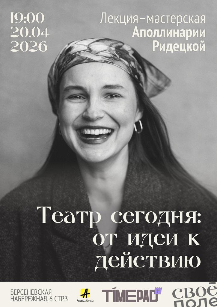 20.04. 19.00 Лекция-мастерская Аполлинарии Ридецкой