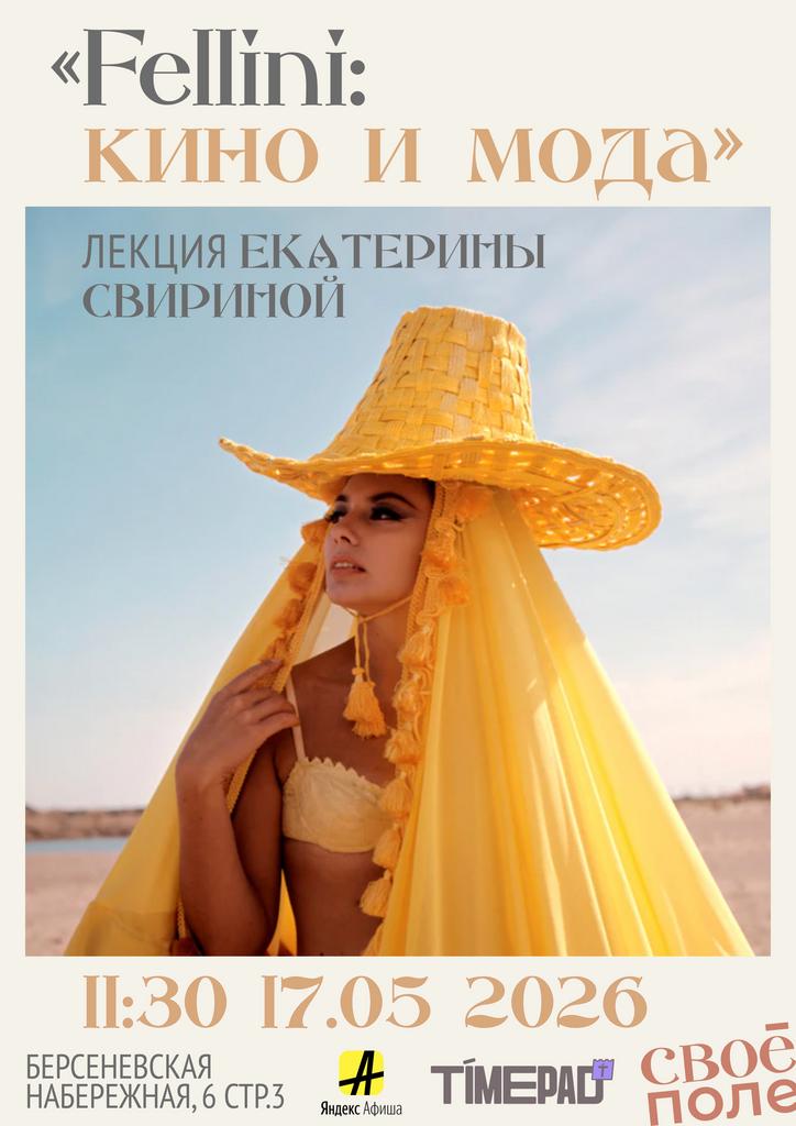 17.05. 11.30 Лекция эксперта в области моды Екатерины Свириной