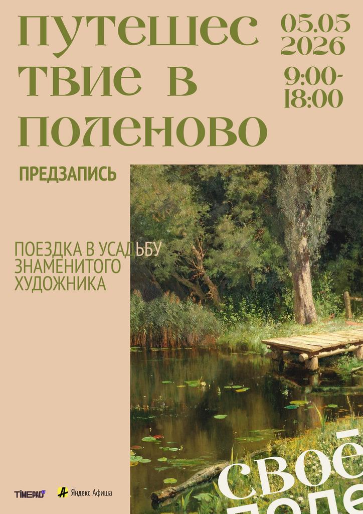 5.05., 9.00-18.00, Поездка в Поленово. Предзапись