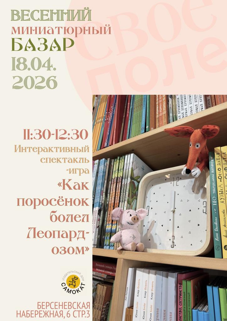 18.04. 11.30-12.30 Интерактивный спектакль-игра «Как поросёнок болел Леопардозом»