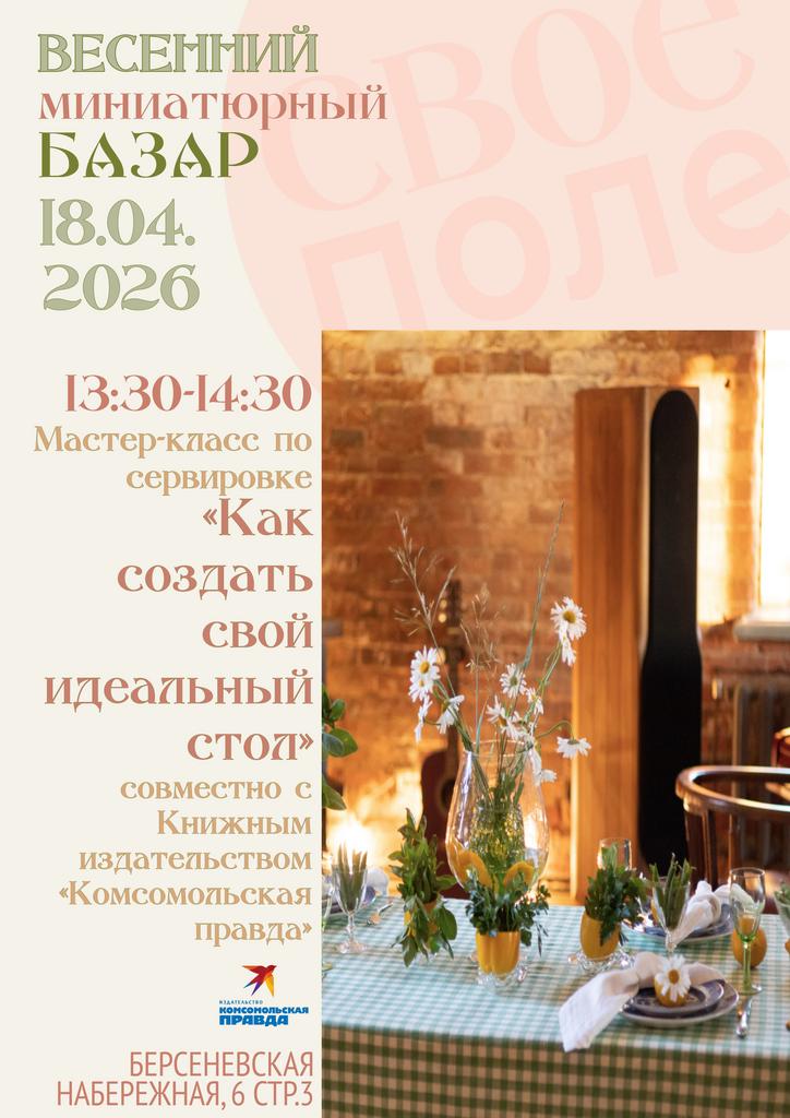 18.04. 13.30-14.30 «Как создать свой идеальный стол». Мастер-класс по сервировке кулинарного блогера Натии Надоевой