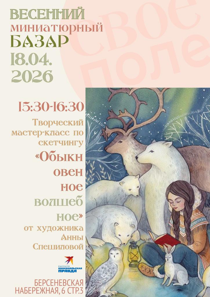 18.04. 15.30-16.30 «Обыкновенное волшебное». Творческий мастер-класс по скетчингу от художника Анны Спешиловой