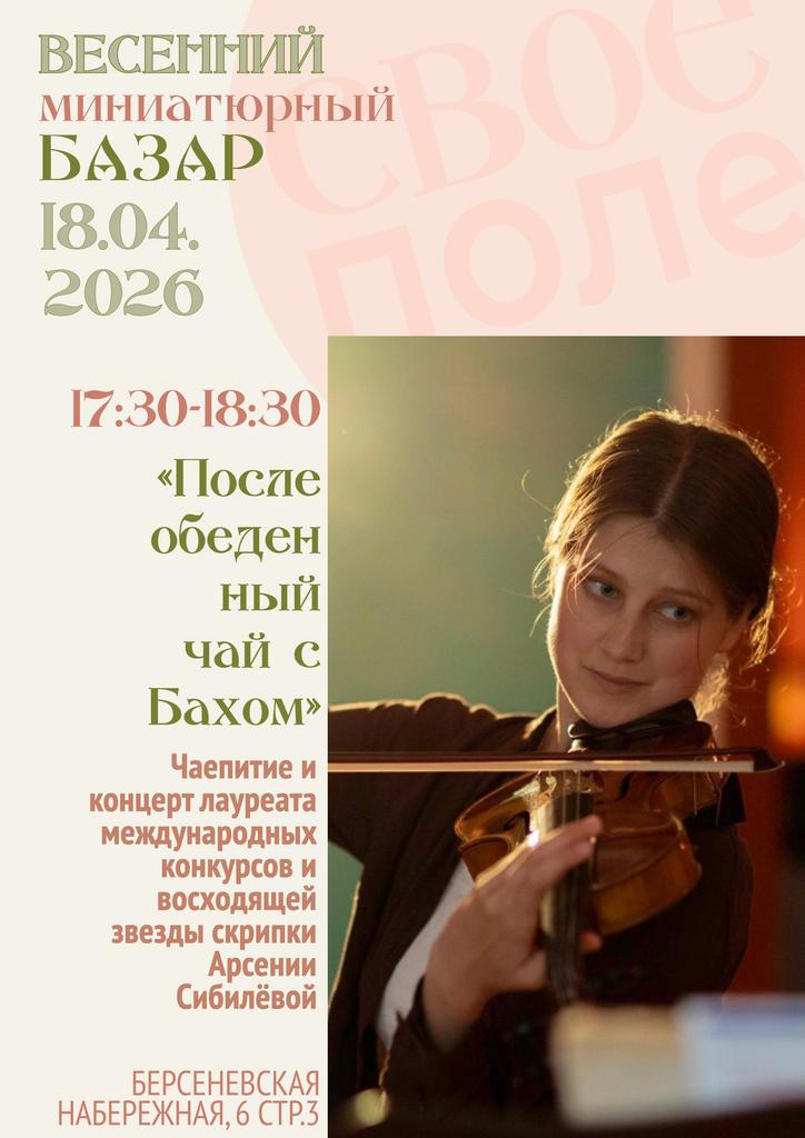 18.04. 17.30-18.30 «Послеобеденный чай с Бахом». Концерт Арсении Сибилёвой