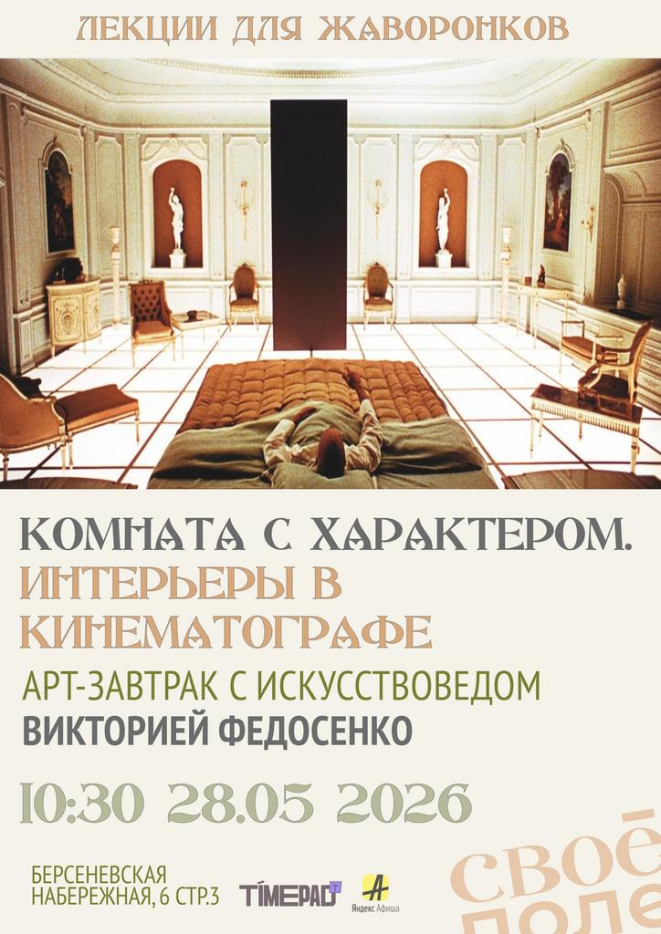 28.05. 10.30 Арт-завтрак с искусствоведом Викторией Федосенко