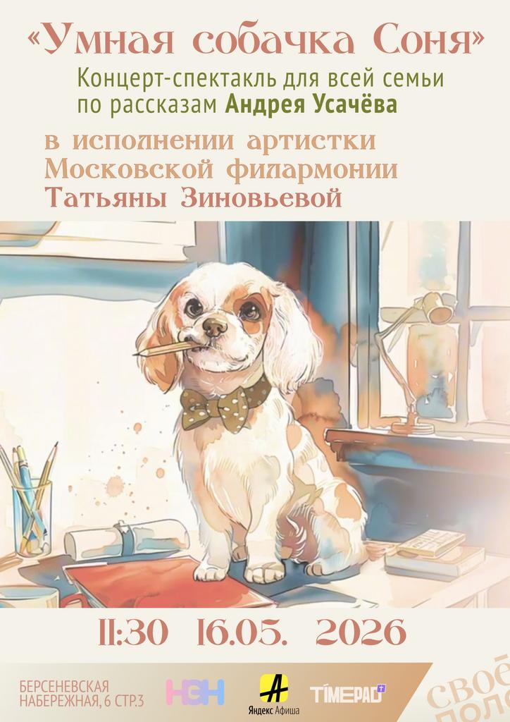 16.05. 11.30 Концерт-спектакль для всей семьи