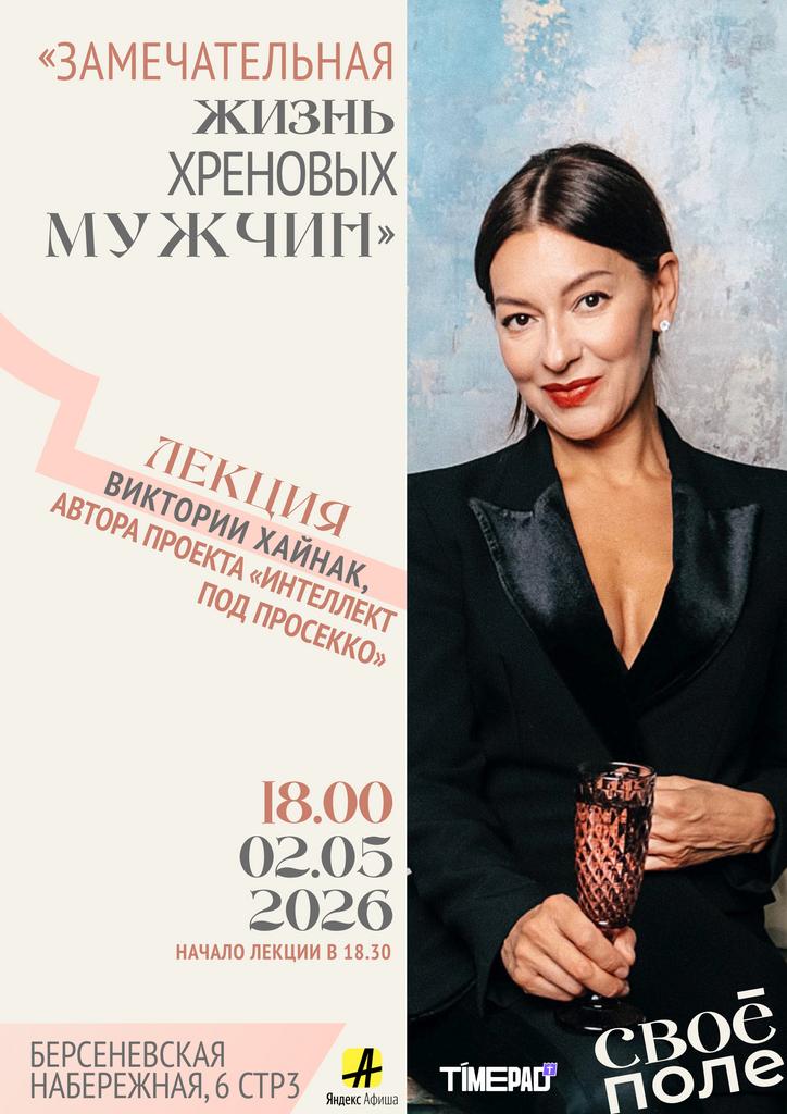 02.05. 18.00 Лекция Виктории Хайнак