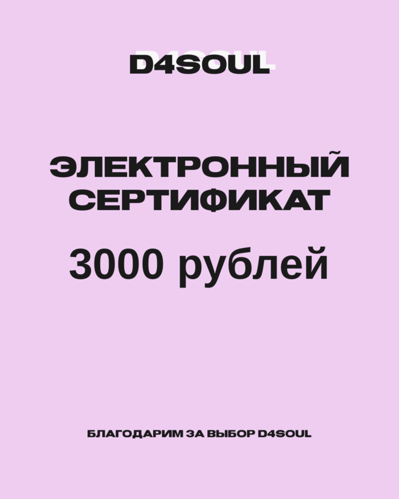Сертификат 3 000