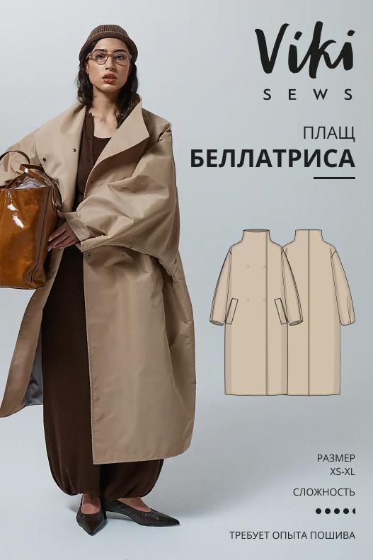 СП плащ БЕЛЛАТРИСА