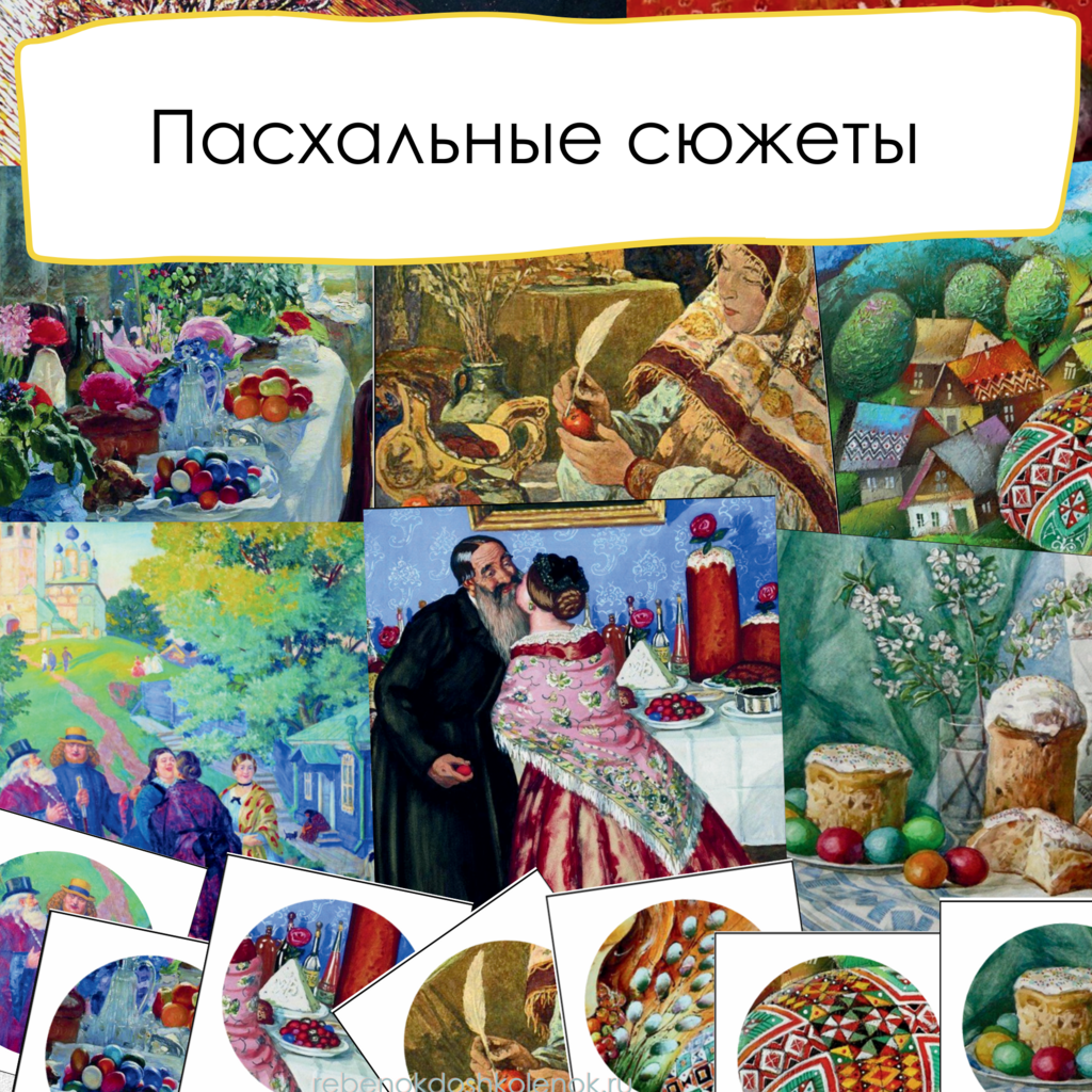 Пасхальные сюжеты