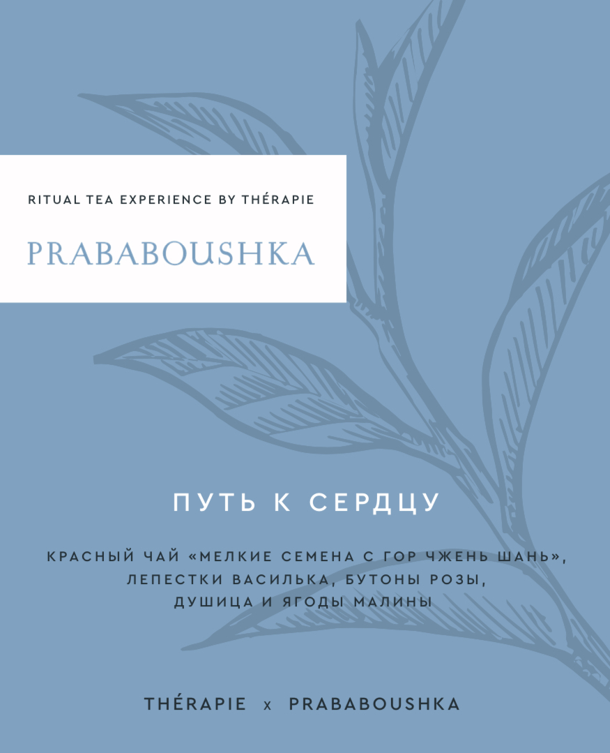 Путь к сердцу (prababoushka x thérapie)