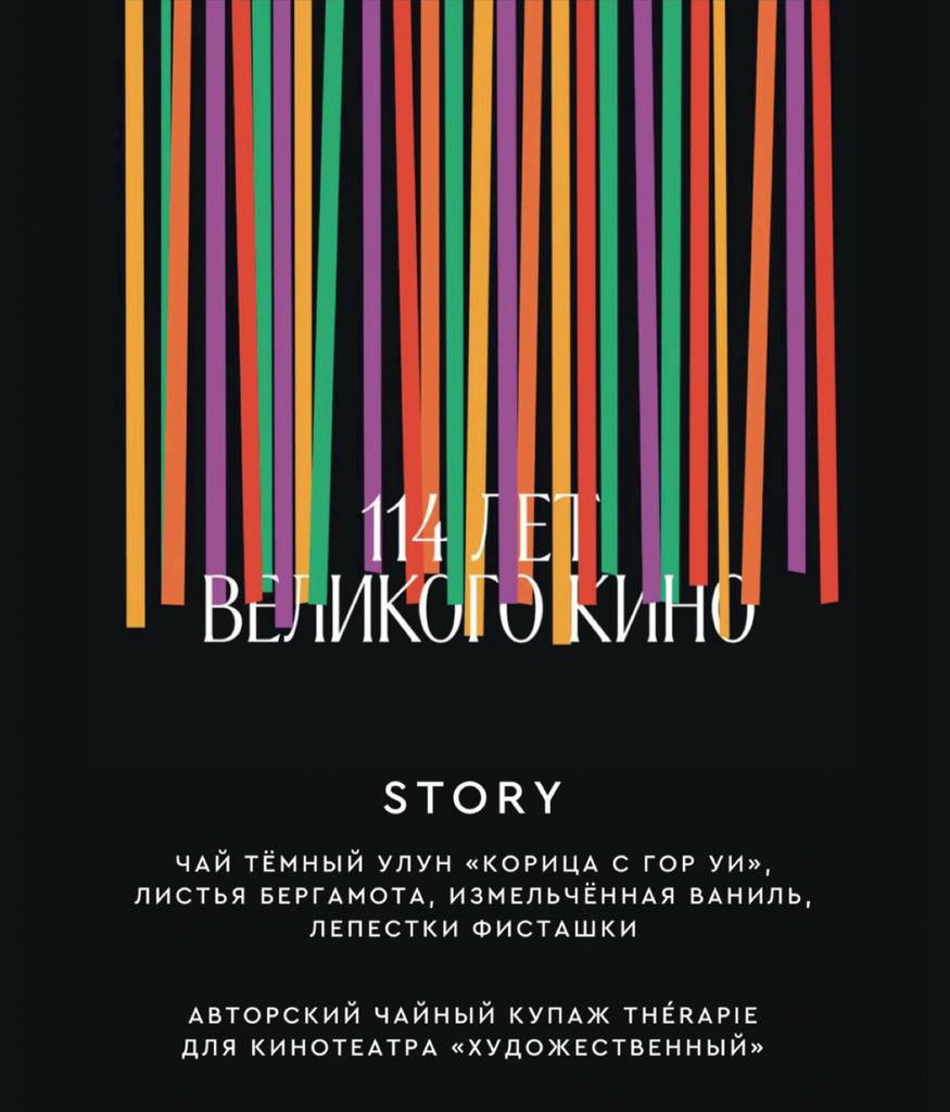 Story (кинотеатр «Художественный» x thérapie)
