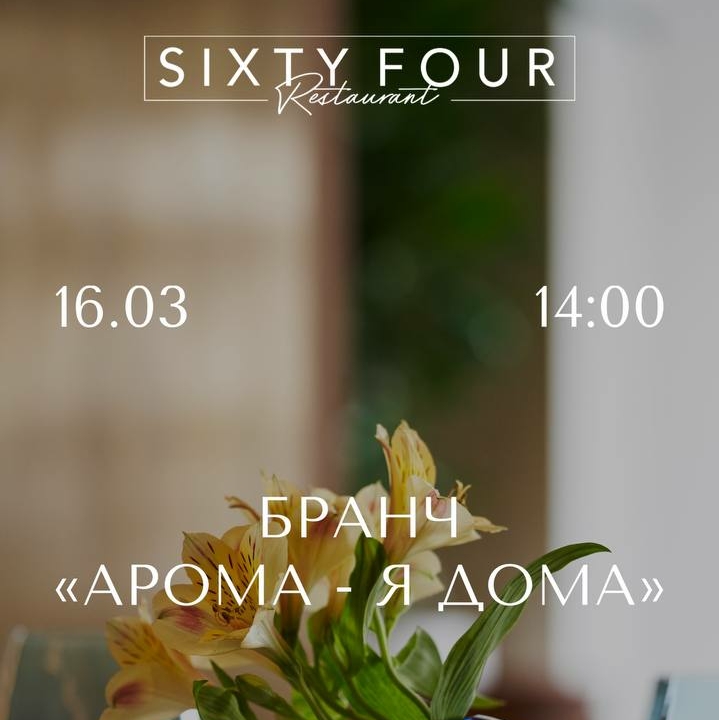 Интеллектуальный бранч «АРОМА - Я ДОМА»