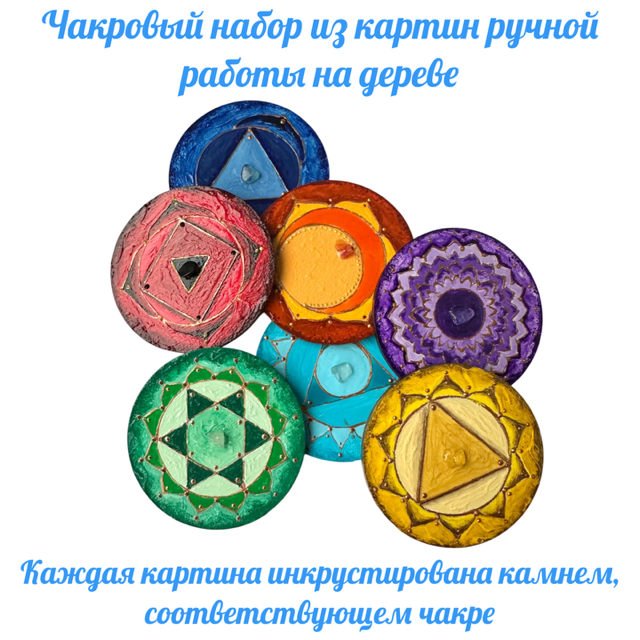 Чакровый набор инкрустированный камнями. Мини-картины на дереве.