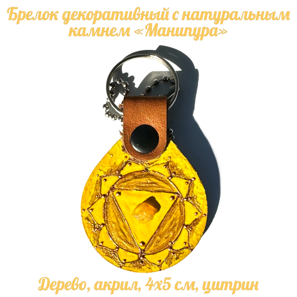 Брелок декоративный "Манипура". Дерево, цитрин