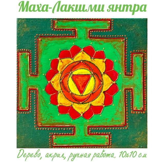 Маха-Лакшми янтра (матрица изобилия). Энергетическая картина на холсте (дерево, акрил),
