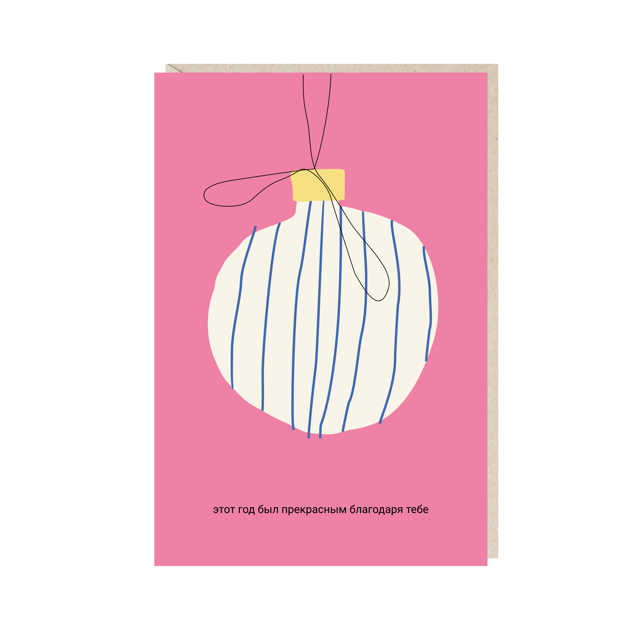 открытка "этот год был прекрасным благодаря тебе"