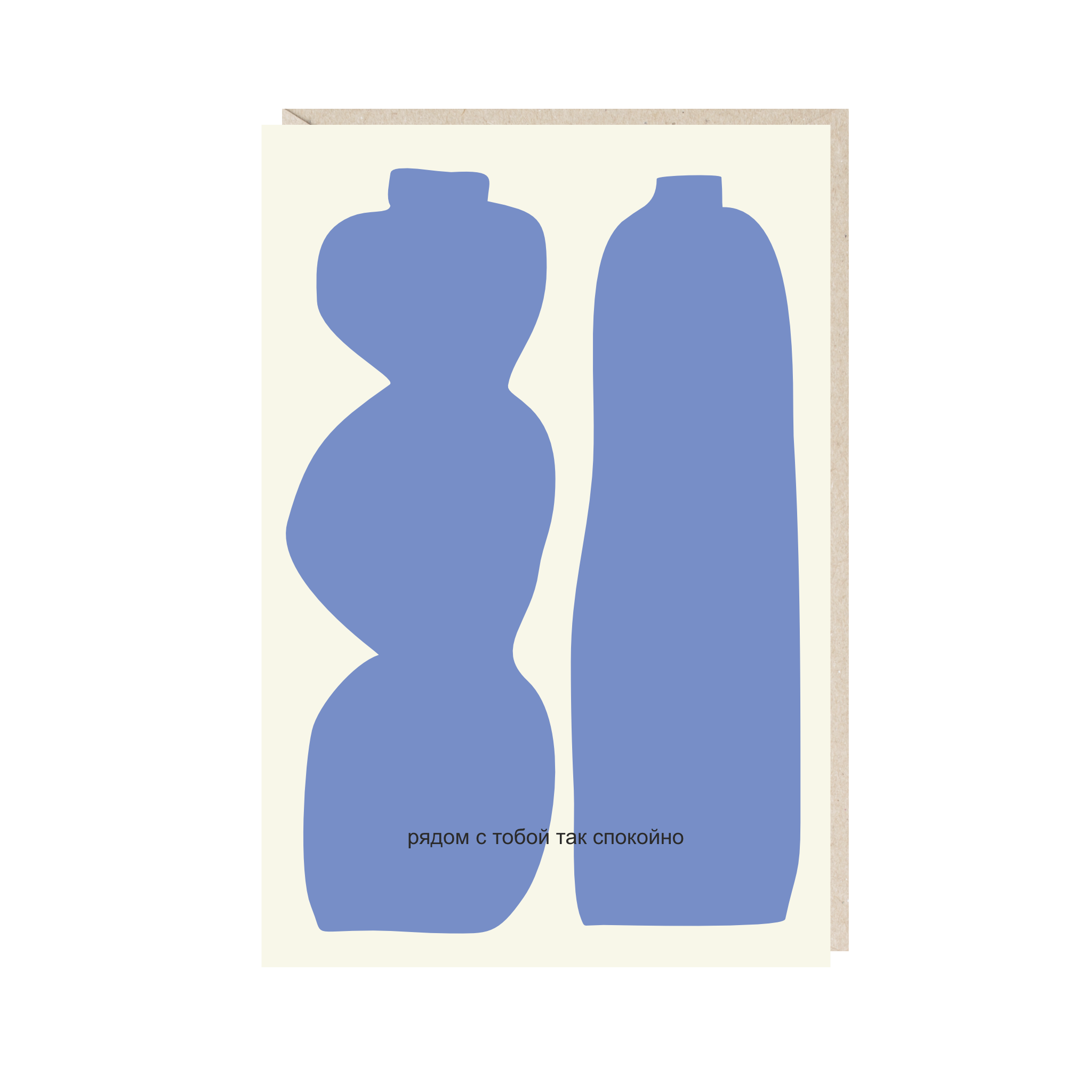 открытка "рядом с тобой так спокойно"
