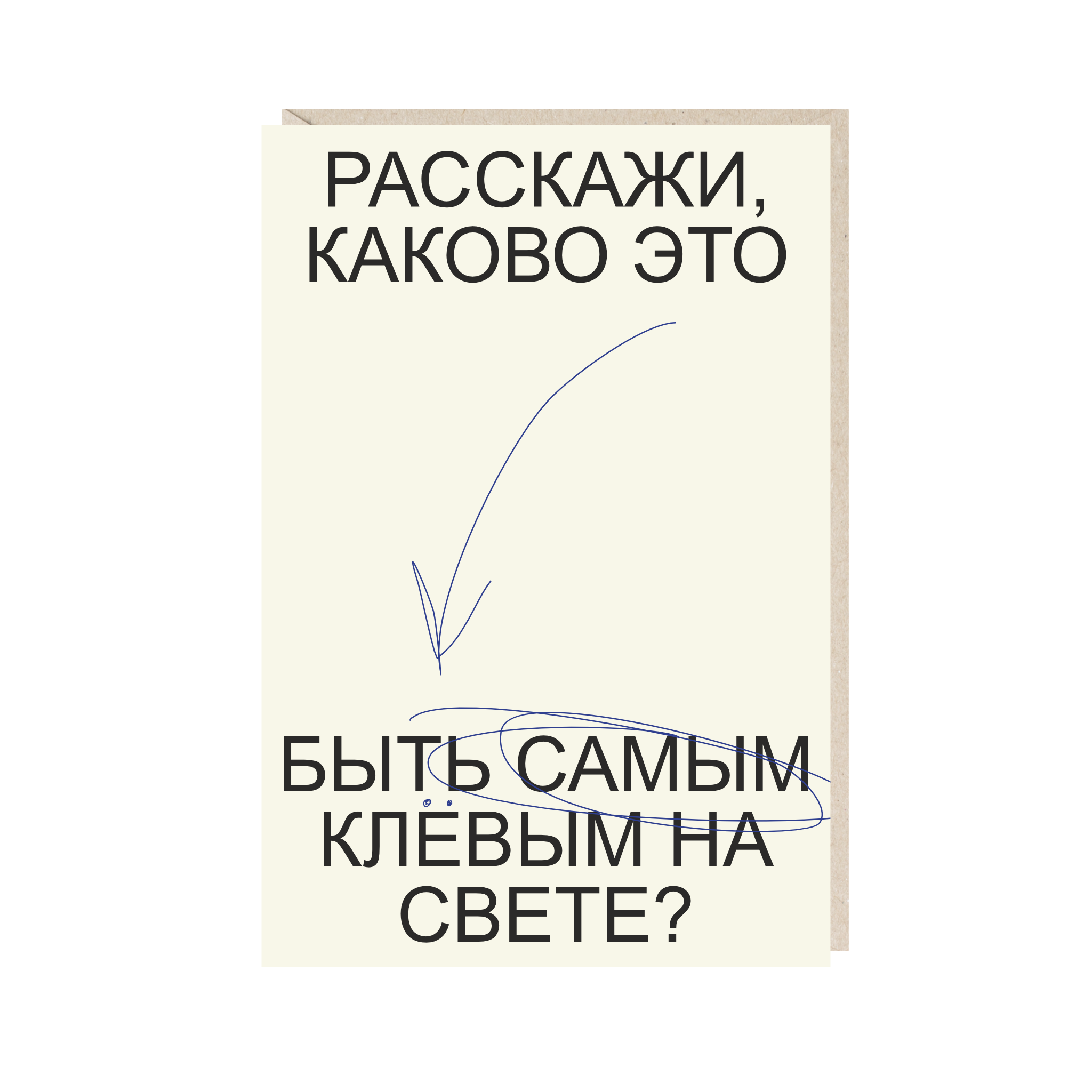 открытка "расскажи, каково это быть самым клевым на свете?"