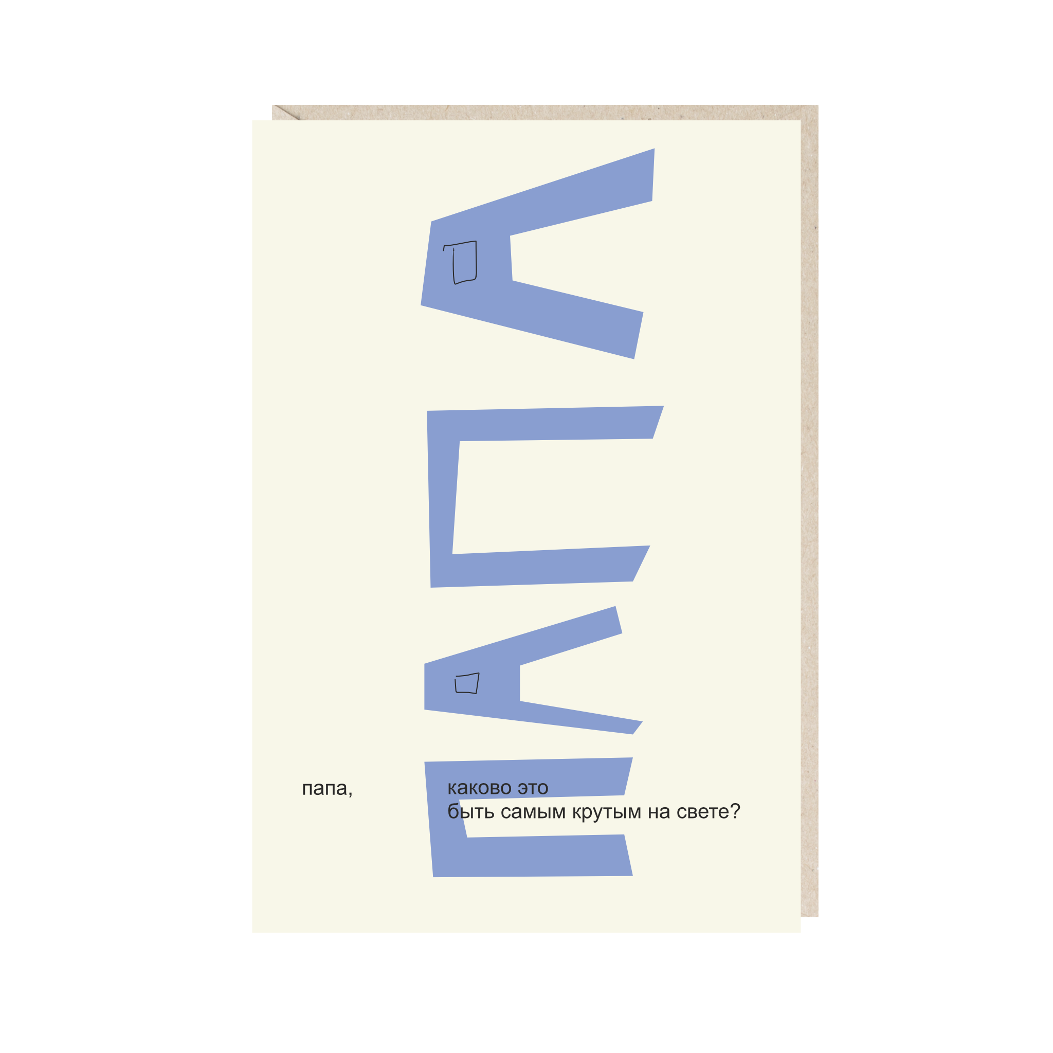 открытка "папа, каково это быть самым крутым на свете?"