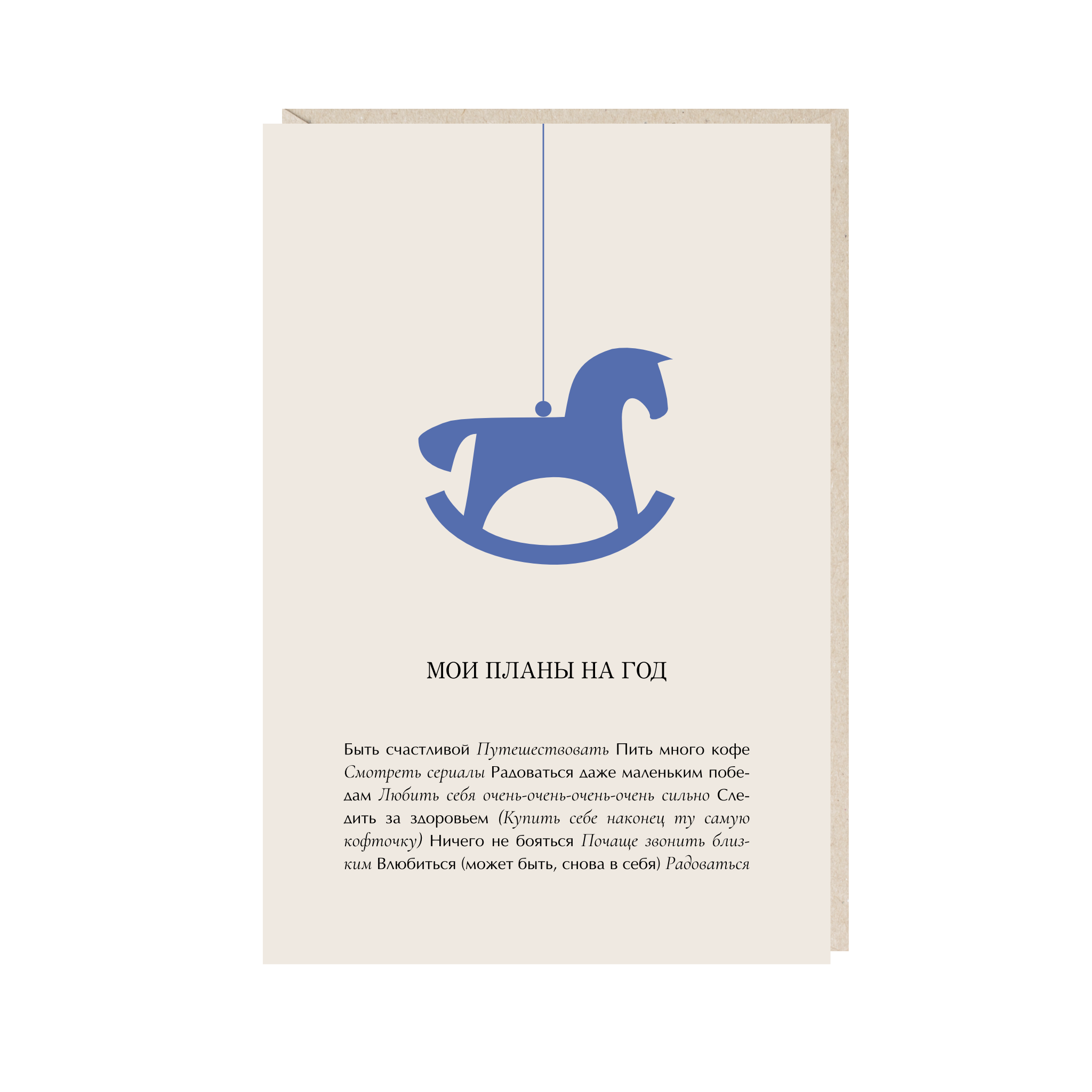 открытка "мои планы"