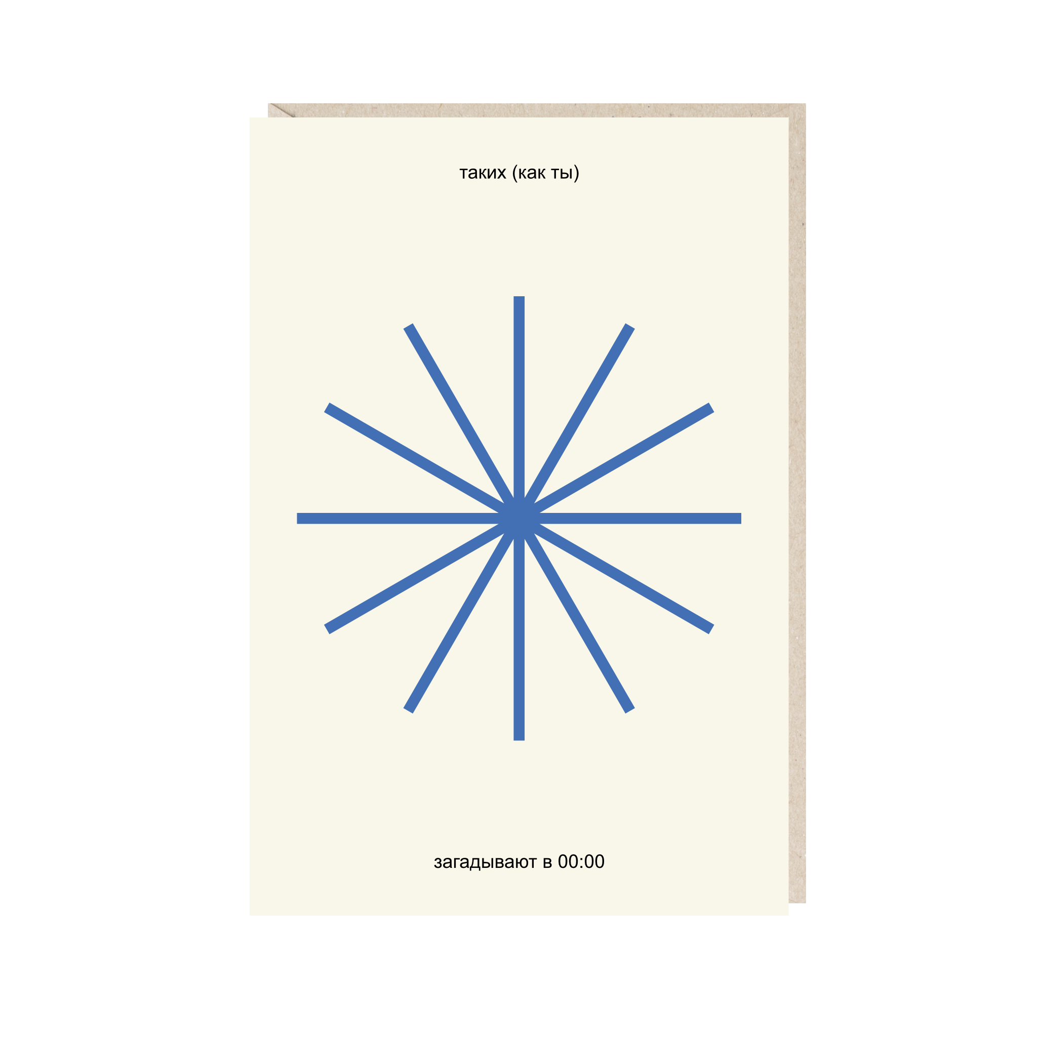 открытка "таких, как ты"