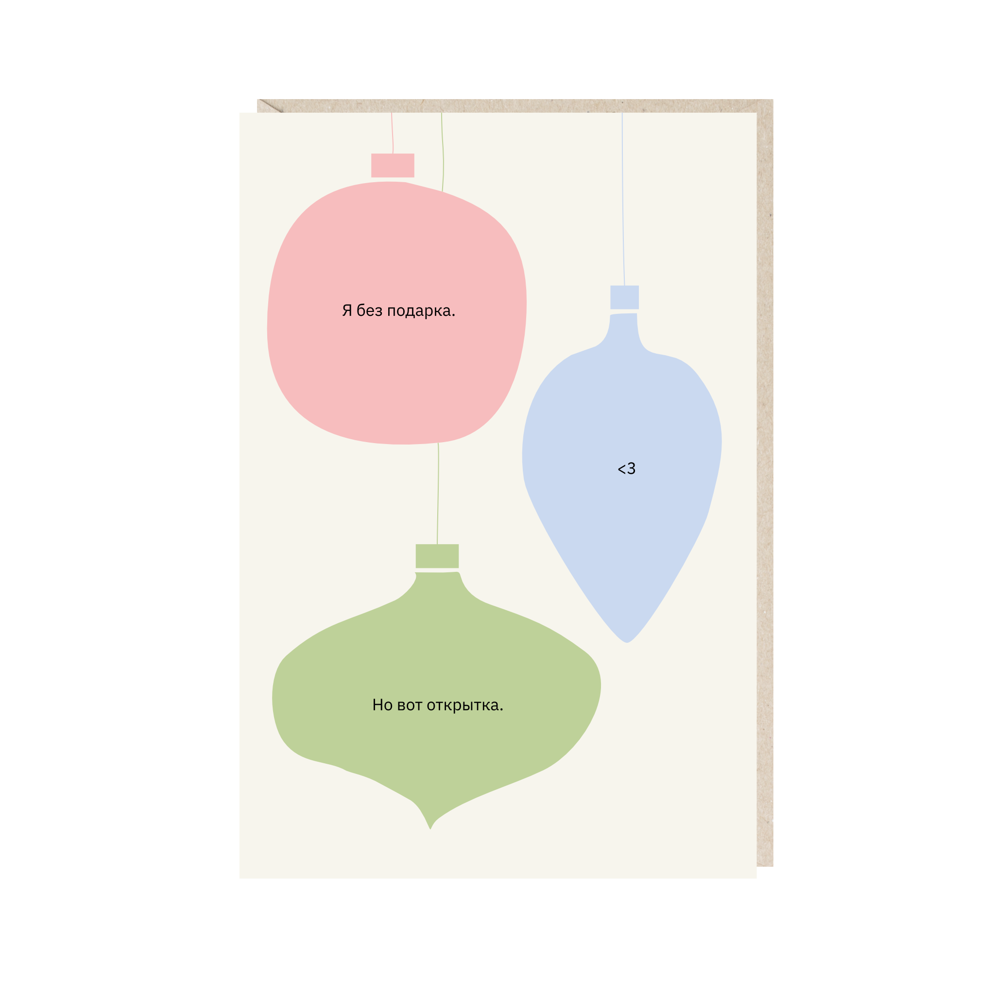 открытка "я без подарка"