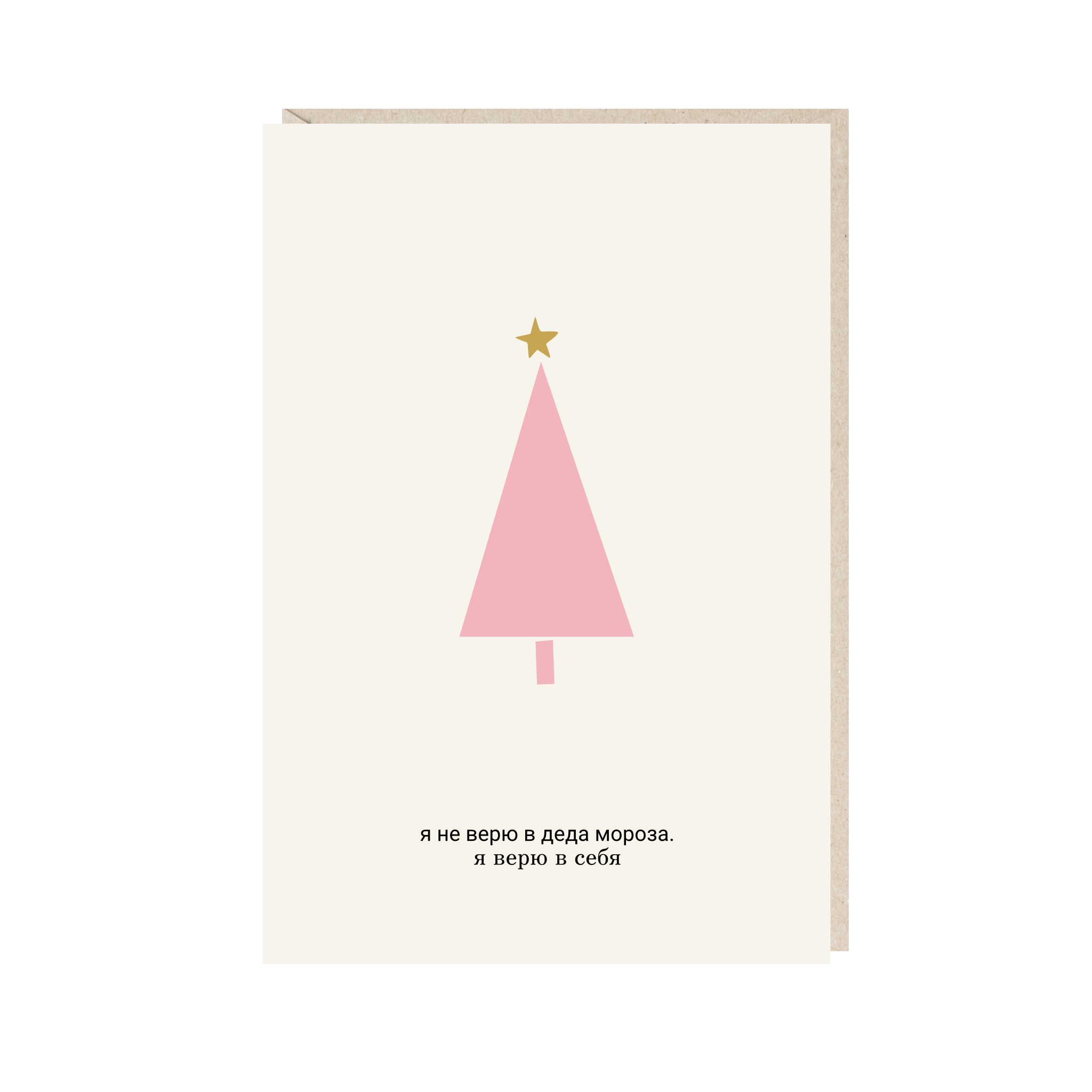открытка "я не верю в деда мороза..себя"