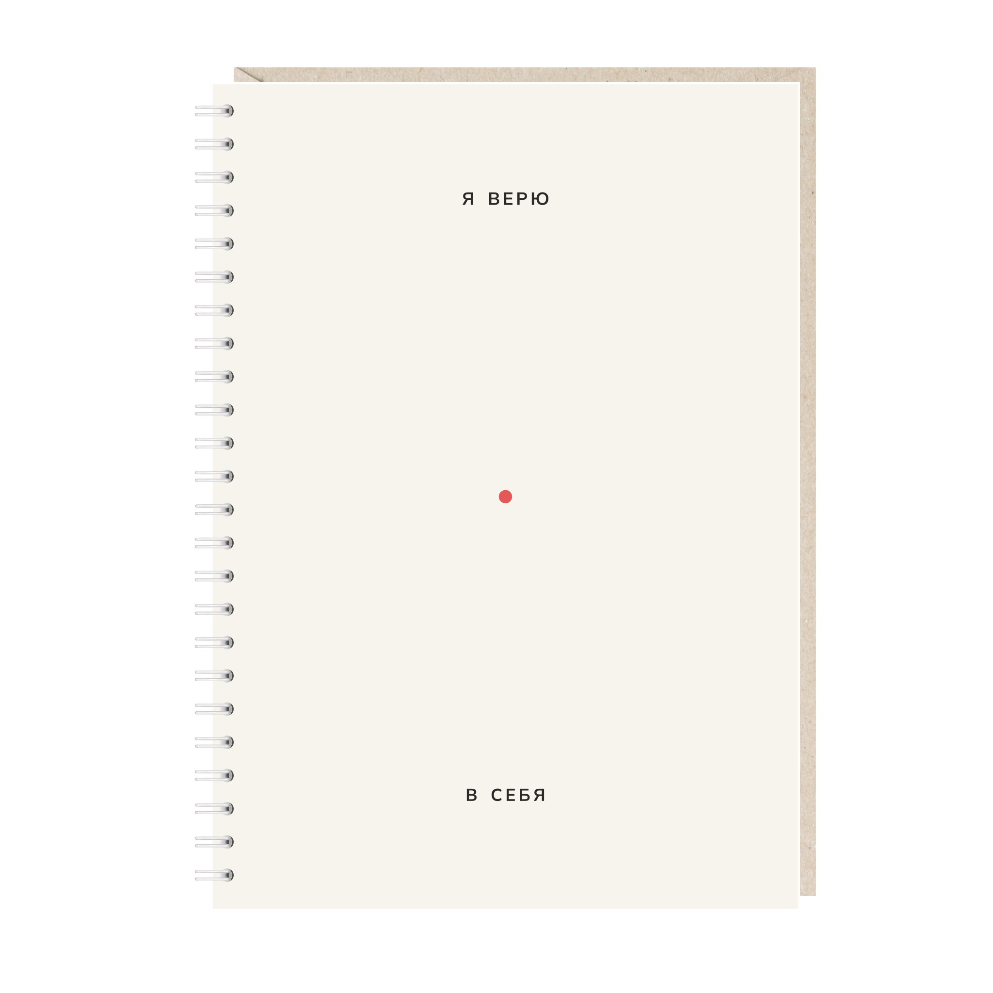 блокнот "я верю в себя"