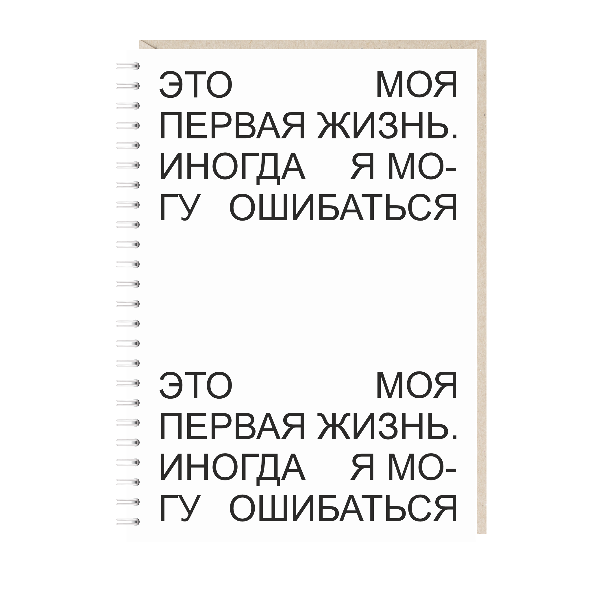 блокнот "это моя первая жизнь. иногда я могу ошибаться"
