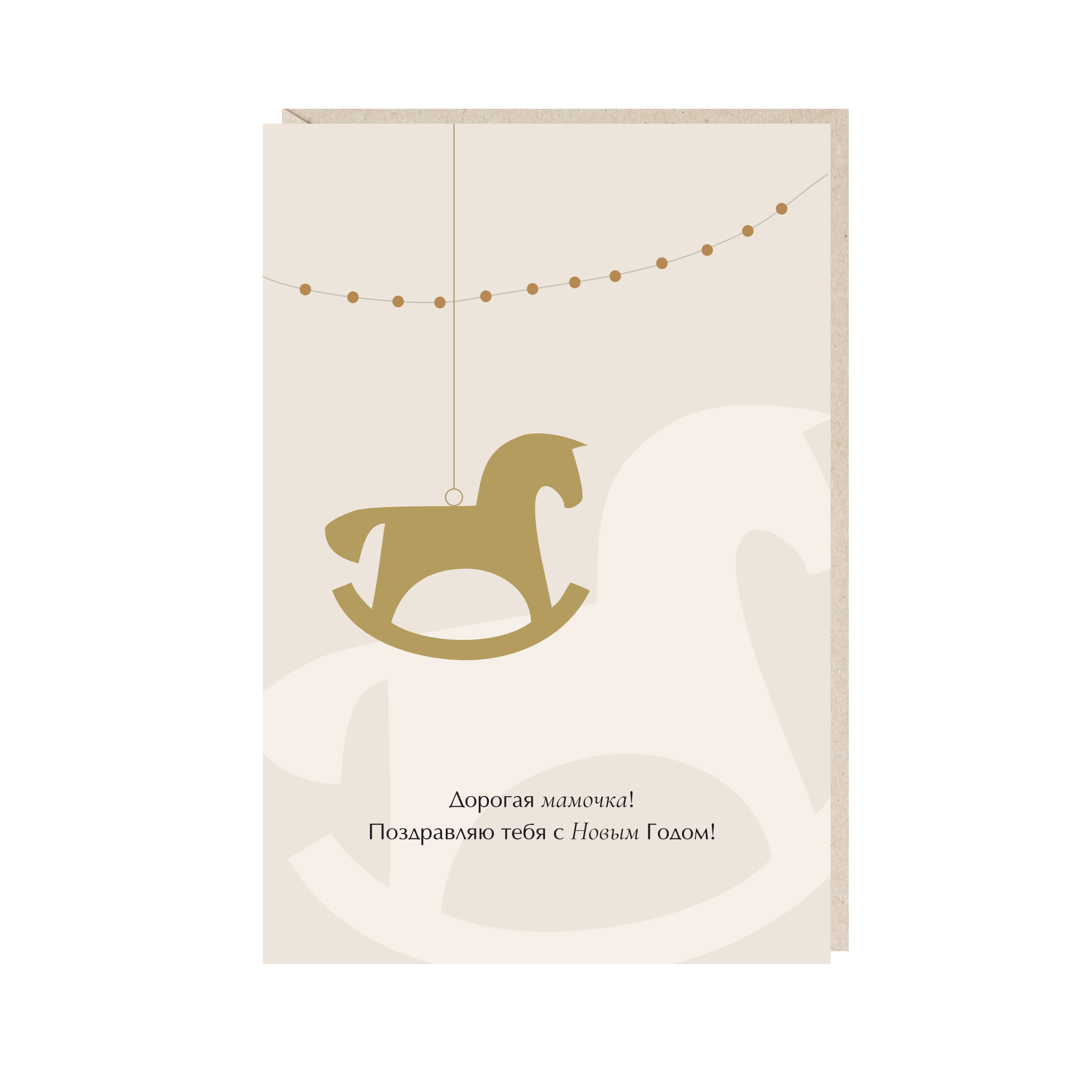 открытка "дорогая мамочка!"