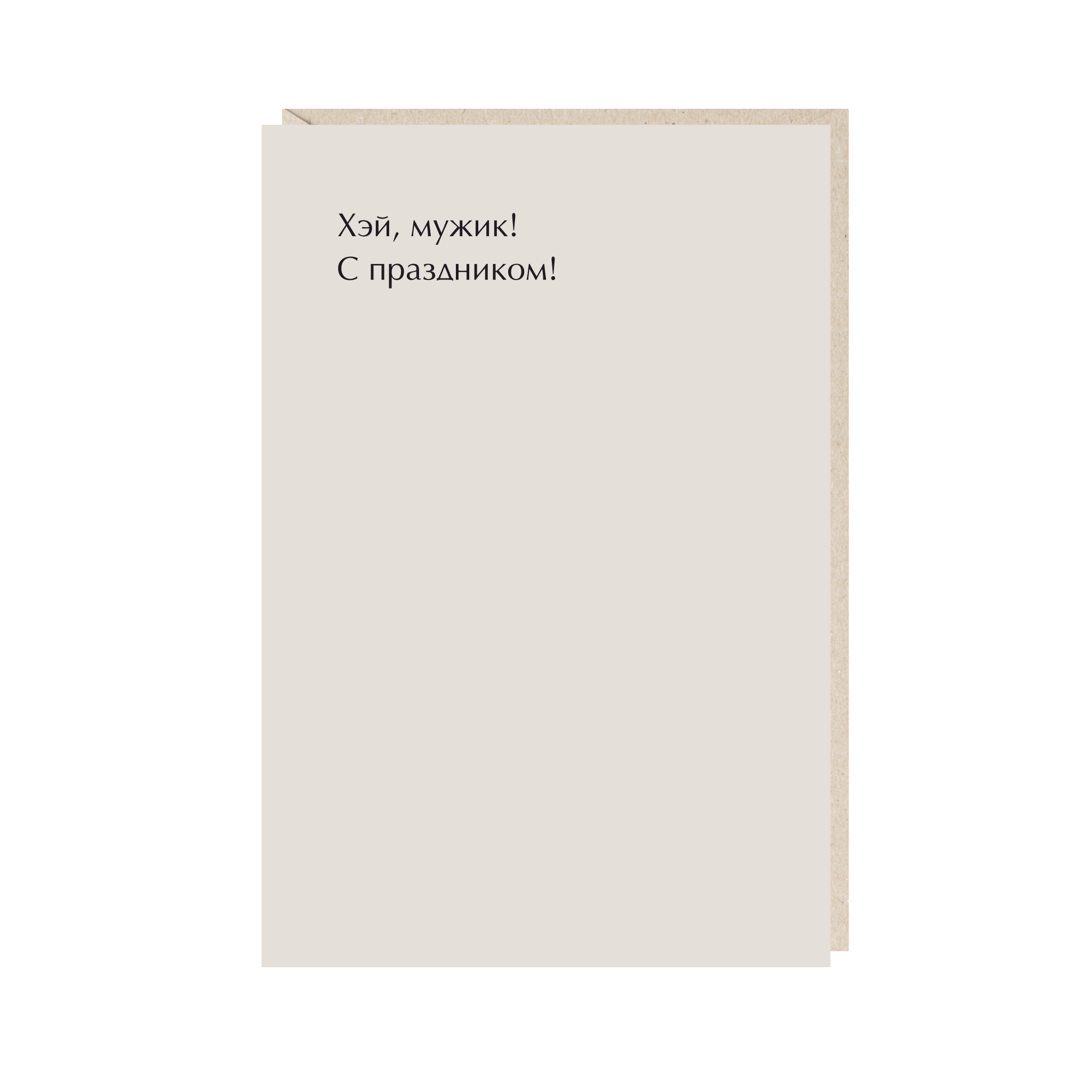 открытка "хэй, мужик! с праздником!"