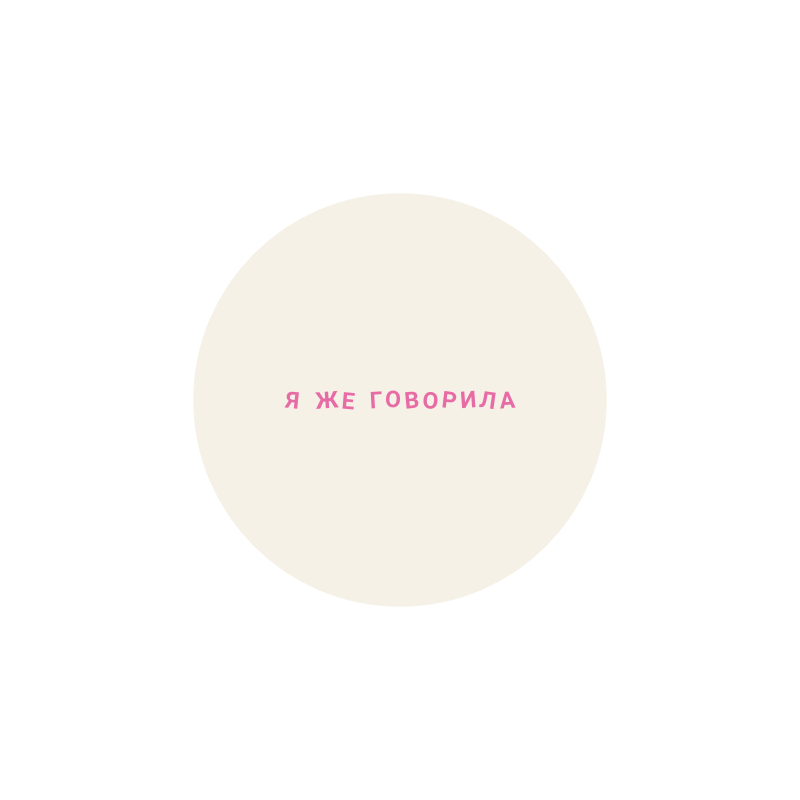 значок "я же говорила"