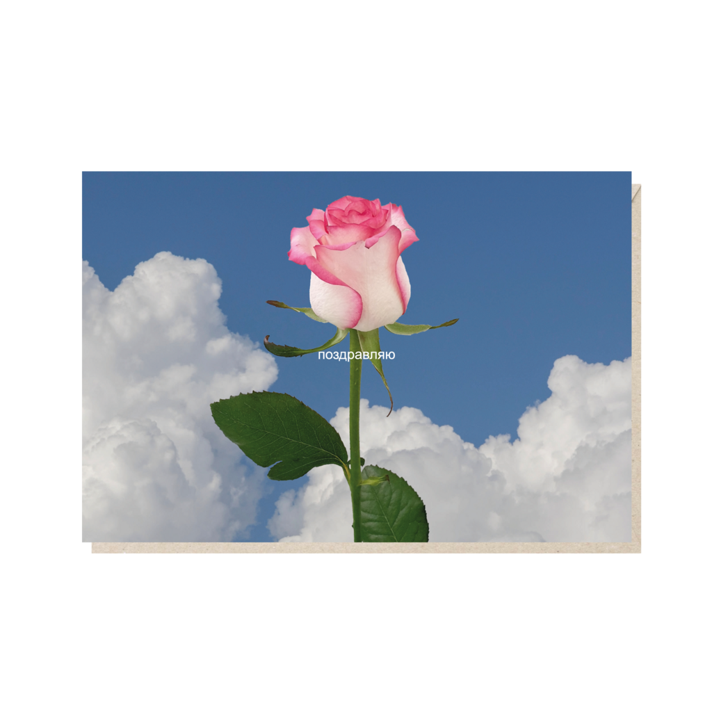открытка "поздравляю"