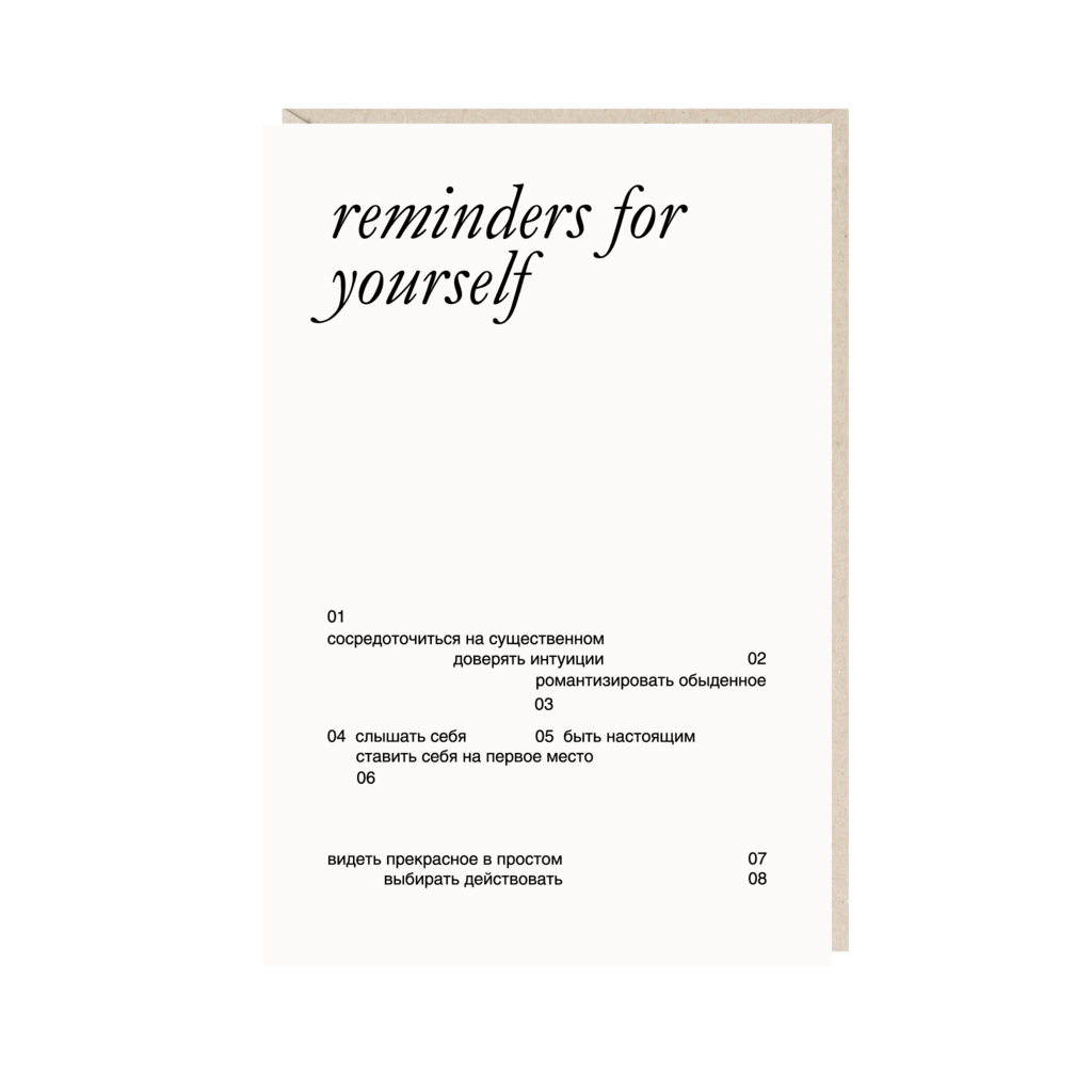 открытка "reminder's for yourself"