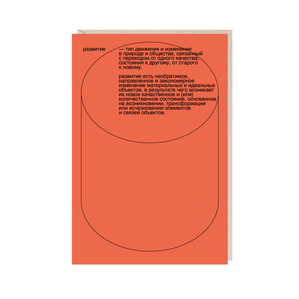 открытка "развитие - тип движения и изменения в природе и обществе"