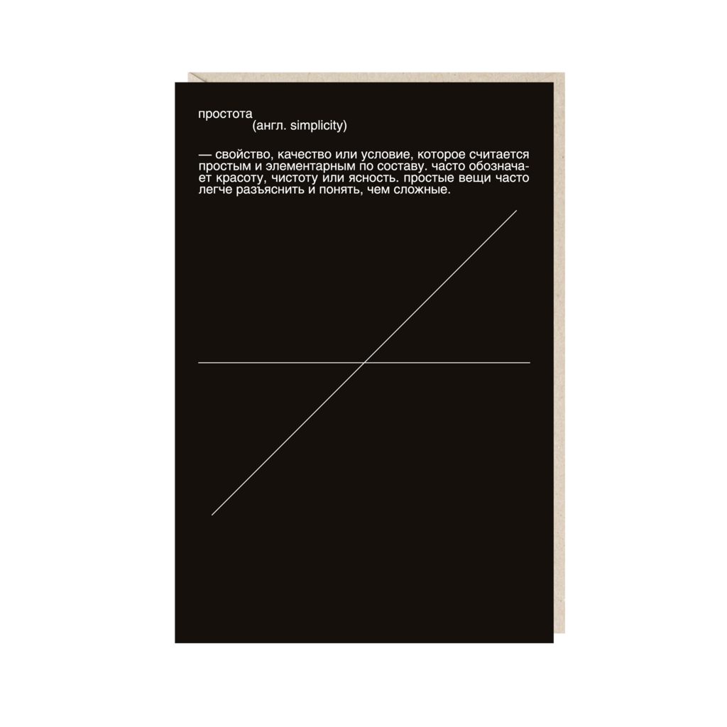открытка "простота - свойство, качество или условие"