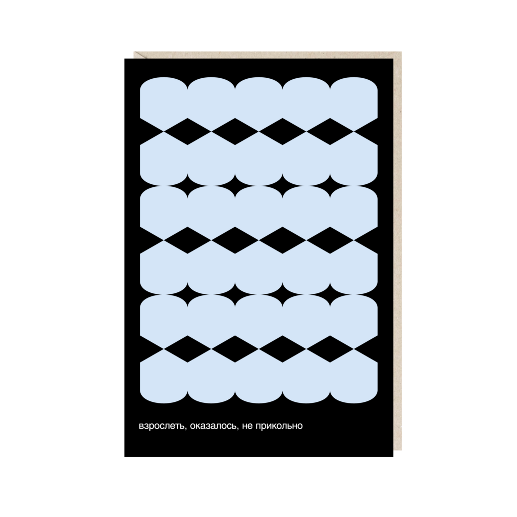 открытка "взрослеть, оказалось, не прикольно"