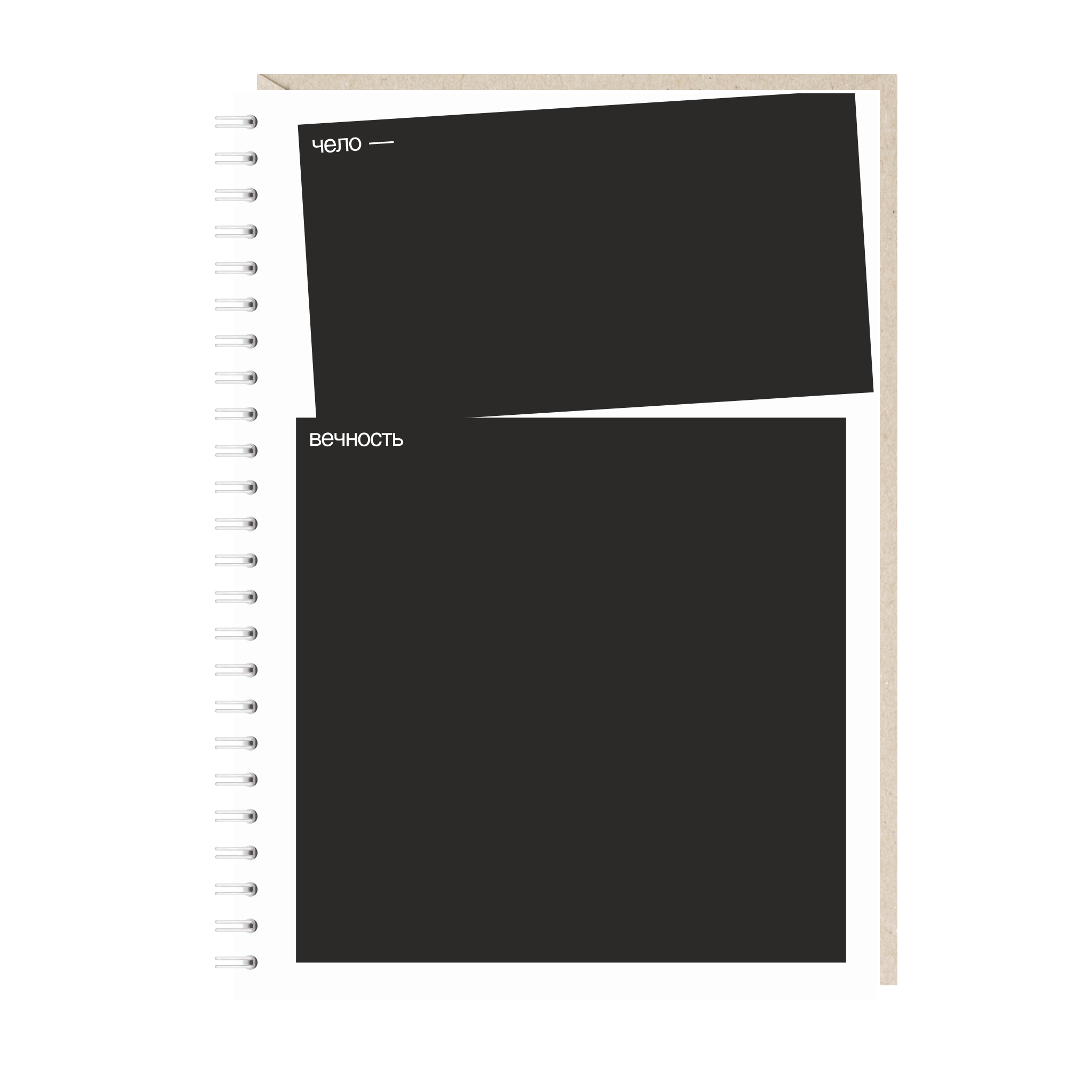 блокнот "человечность"