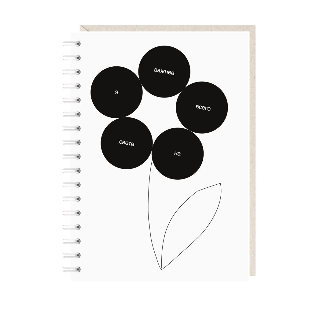 блокнот "я важнее всего на свете"