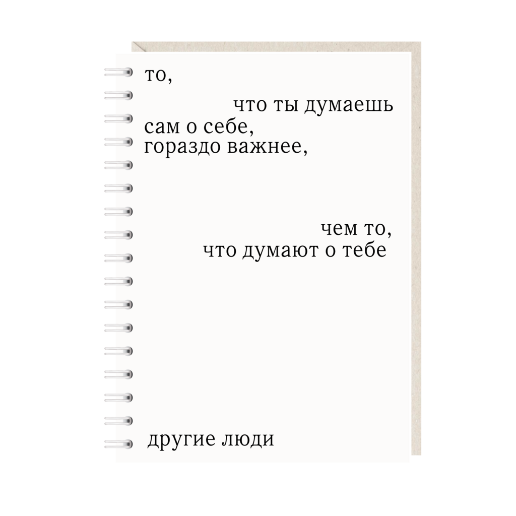 блокнот "то, что ты думаешь сам о себе, гораздо важнее, чем то что думают о тебе другие люди"