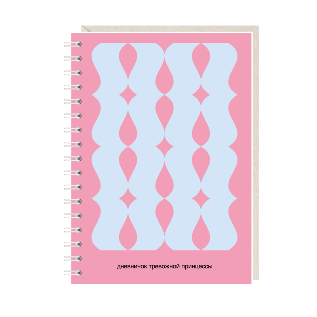 блокнот "дневничок тревожной принцессы"