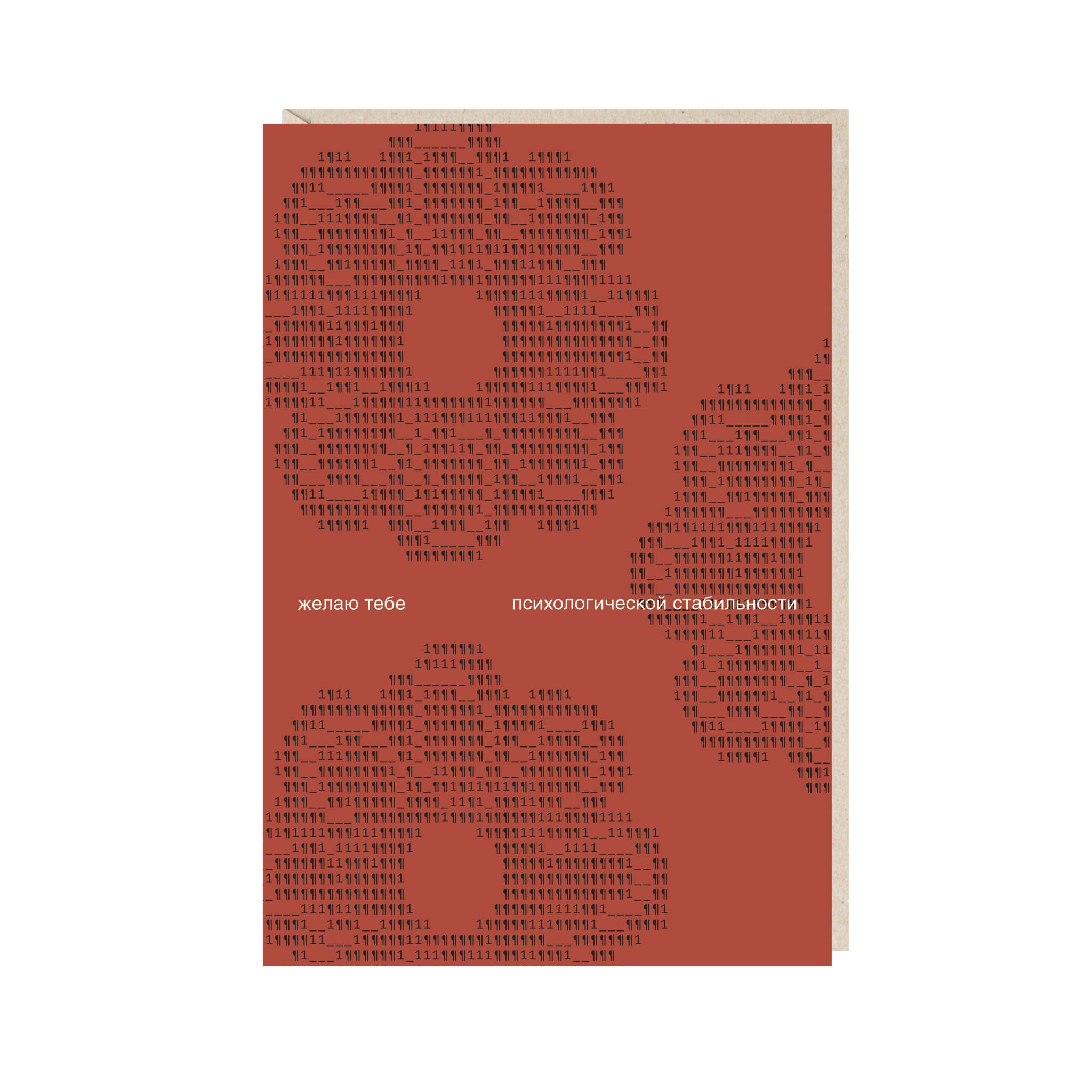 открытка "желаю тебе психологической стабильности"