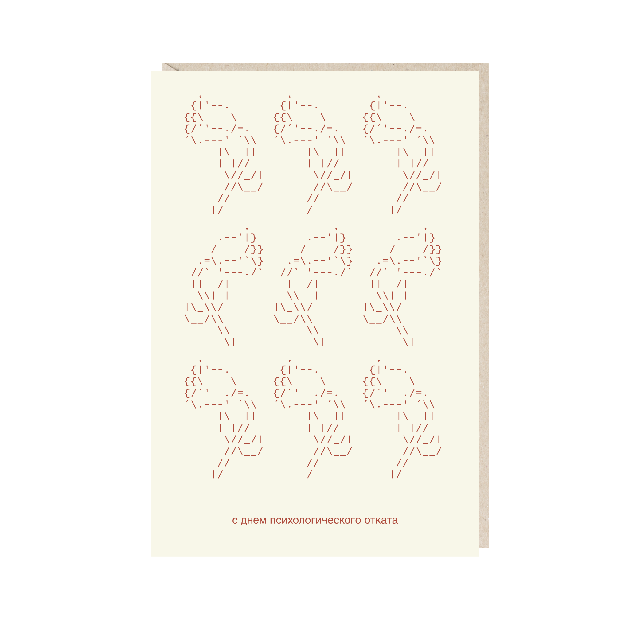 открытка "с днем психологического отката"