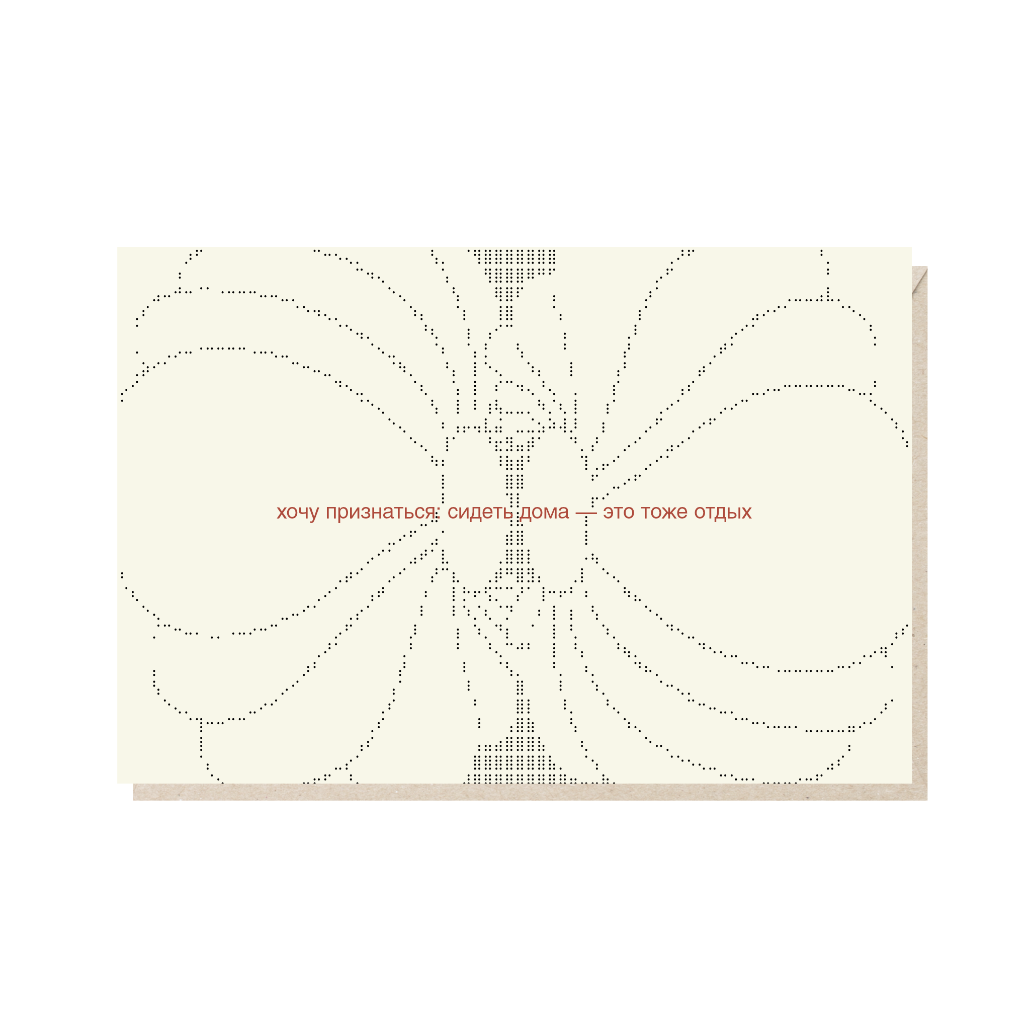 открытка "хочу признаться: сидеть дома - это тоже отдых"