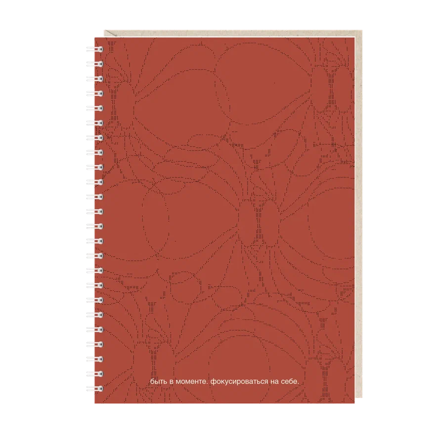 ежедневник "быть в моменте. фокусироваться на себе."