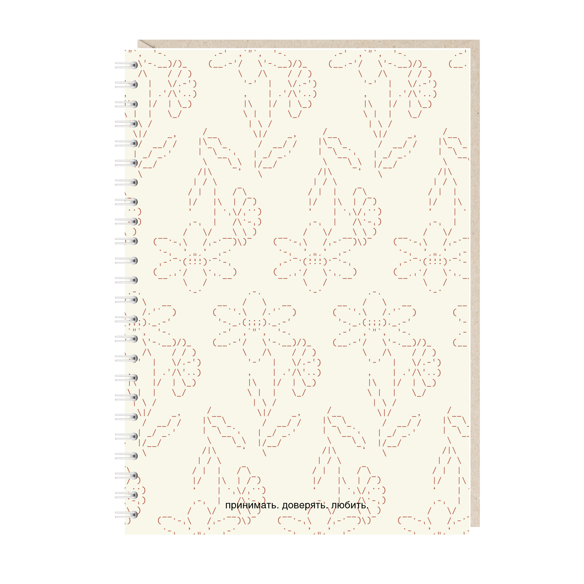 блокнот "принимать. доверять. любить."